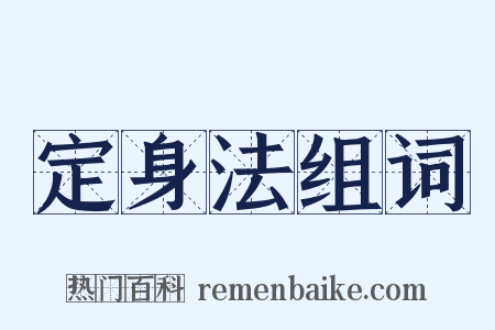 定身法组词是什么意思的图片